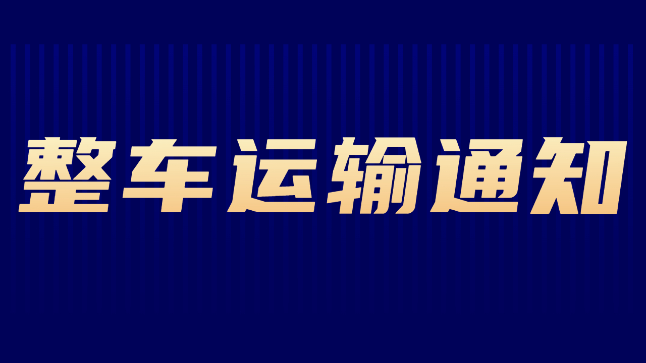 整車運(yùn)輸注意事項(xiàng)