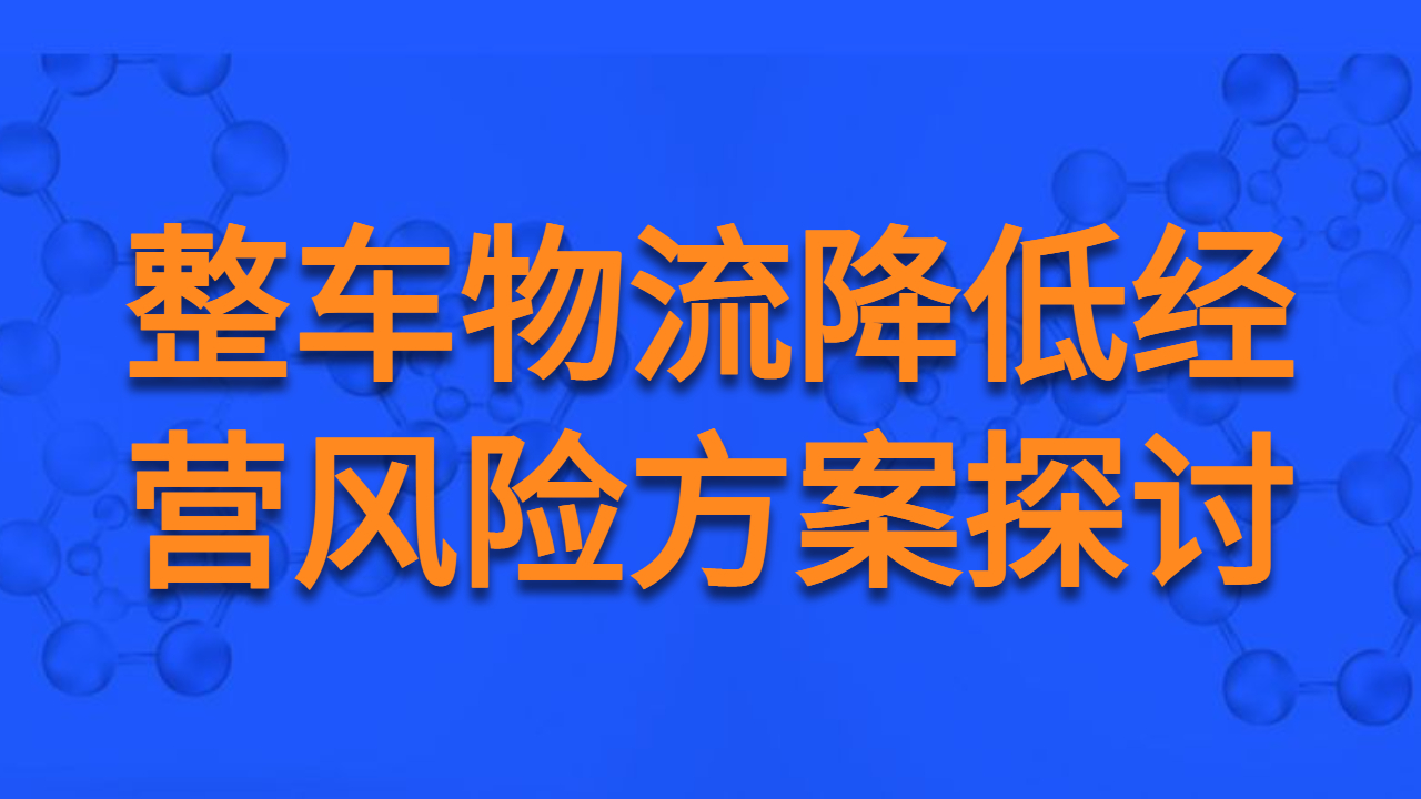 整車物流運輸降低經(jīng)營風險探討