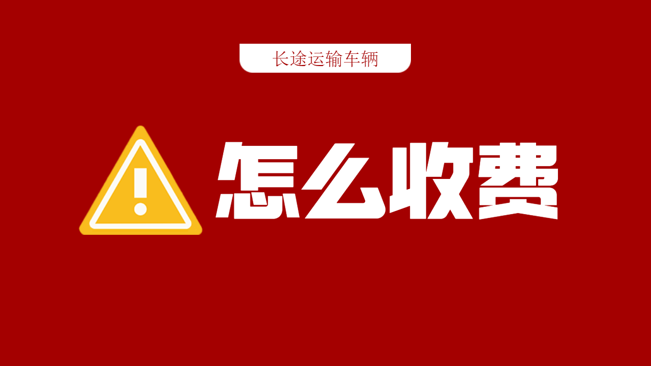 長途整車運(yùn)輸
