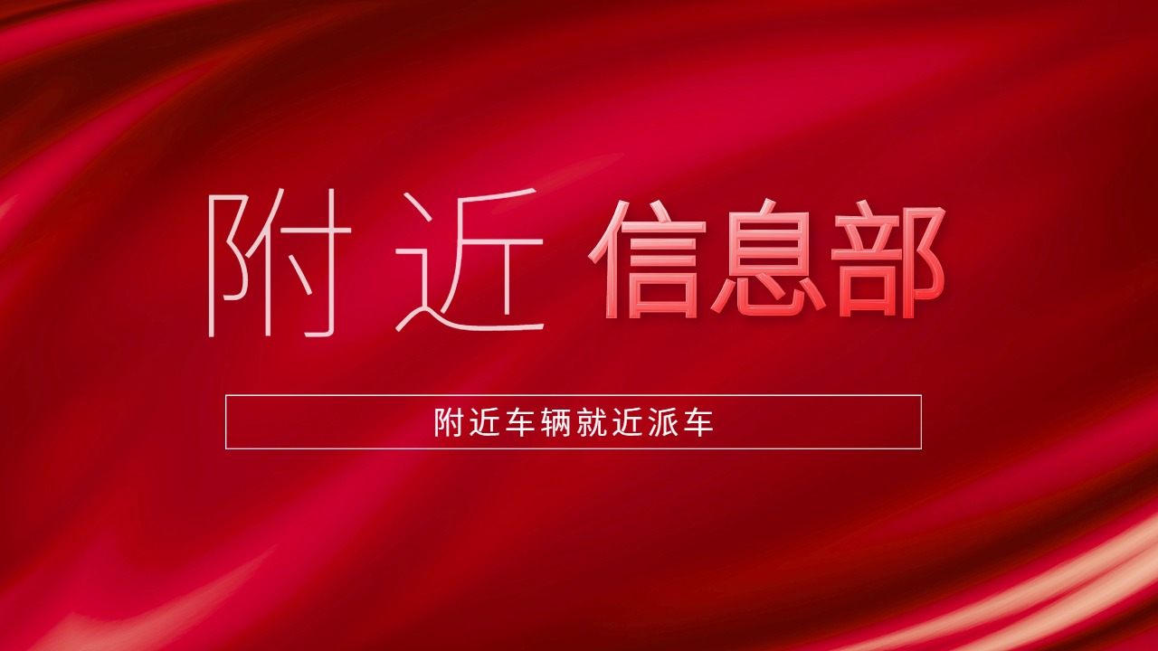 附近信息部找車 附近信息部找車
