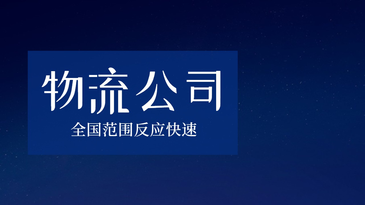 全國性物流公司