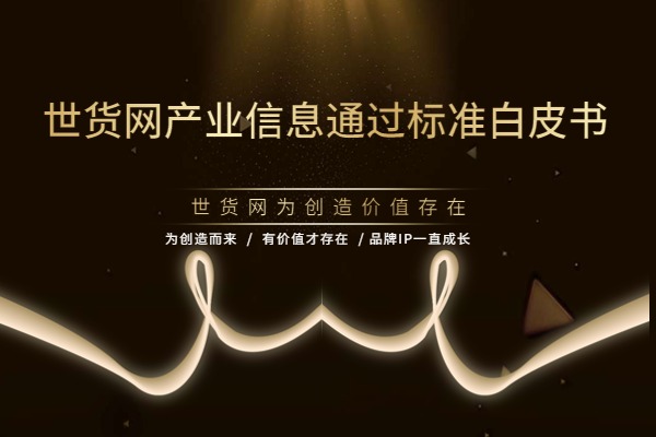 世貨網(wǎng)通過(guò)標(biāo)準(zhǔn)