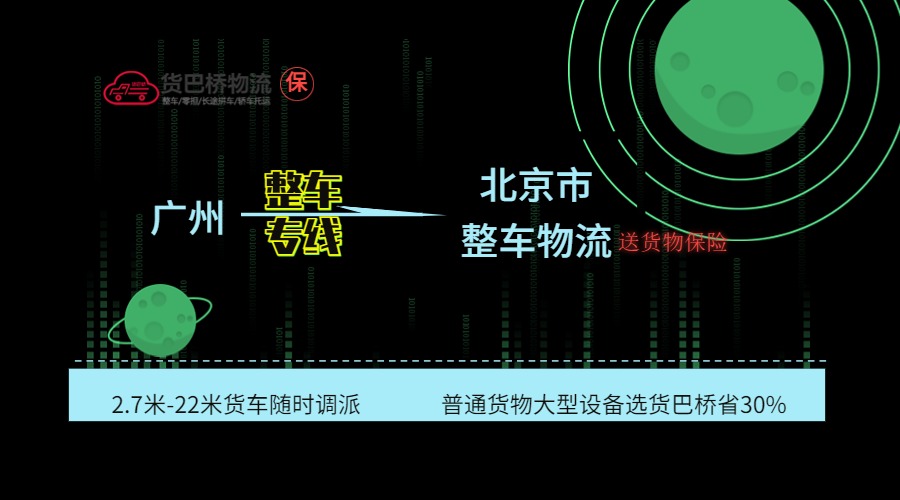 廣州到北京整車(chē)
