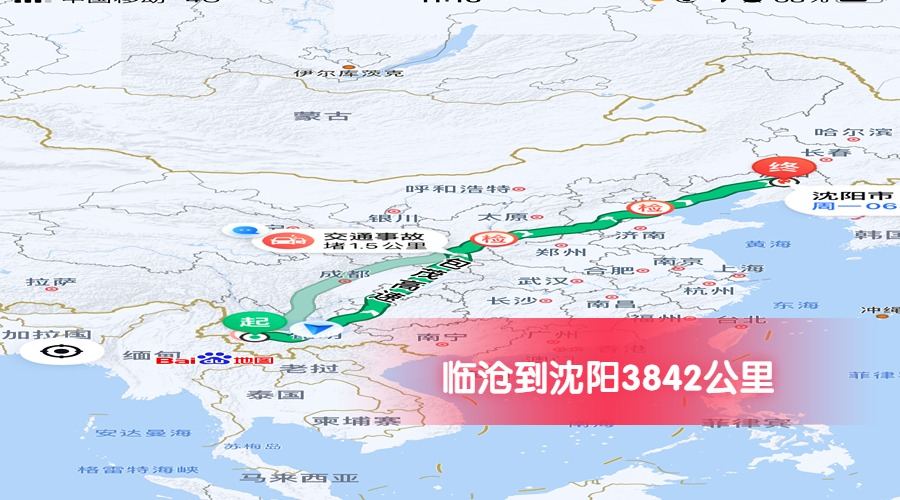 臨滄到沈陽(yáng)公里數(shù)3842