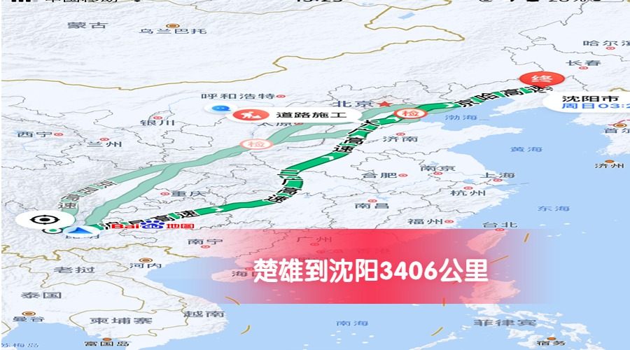 楚雄到沈陽(yáng)公里數(shù)3406
