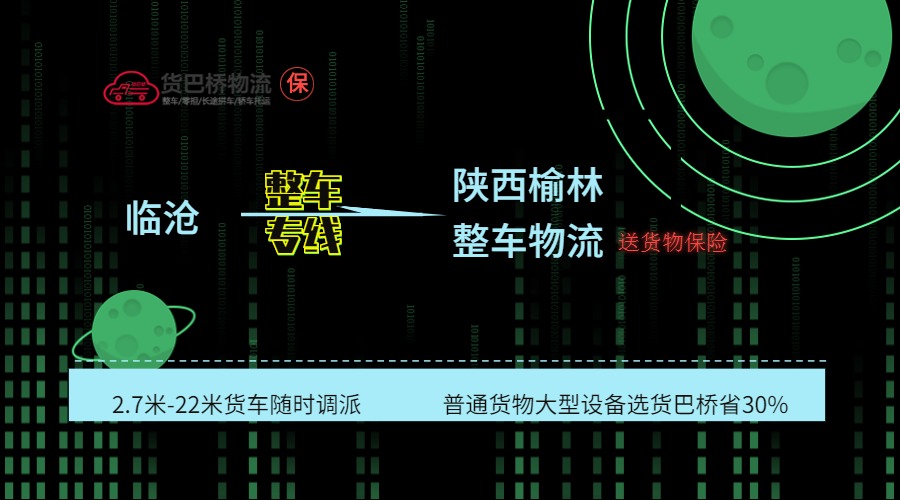 臨滄到榆林整車(chē)線(xiàn)路