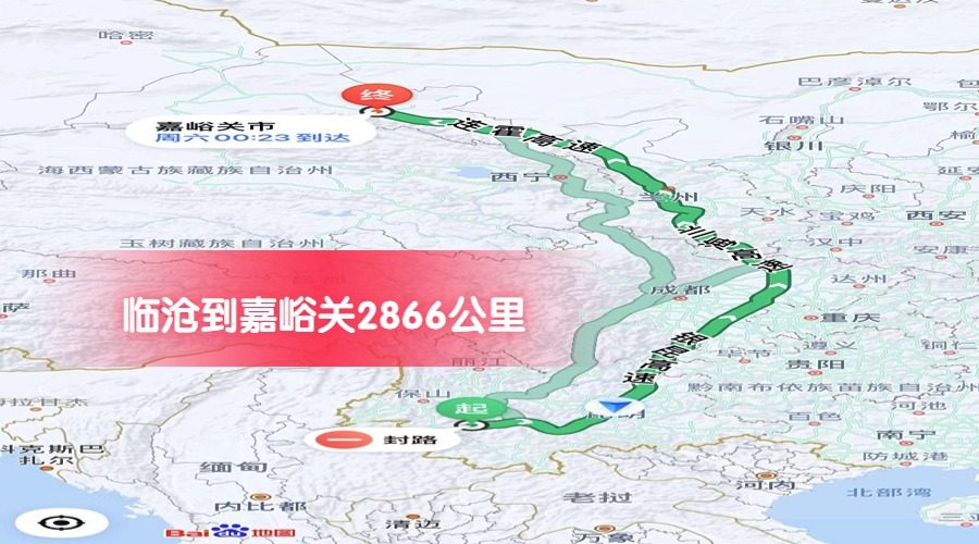 臨滄到嘉峪關公里數(shù)2866