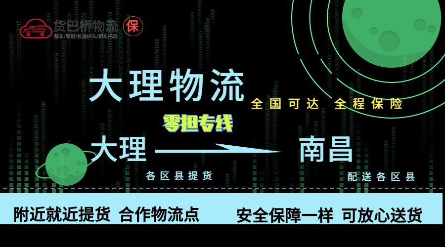 大理到南昌零擔(dān)物流專(zhuān)線