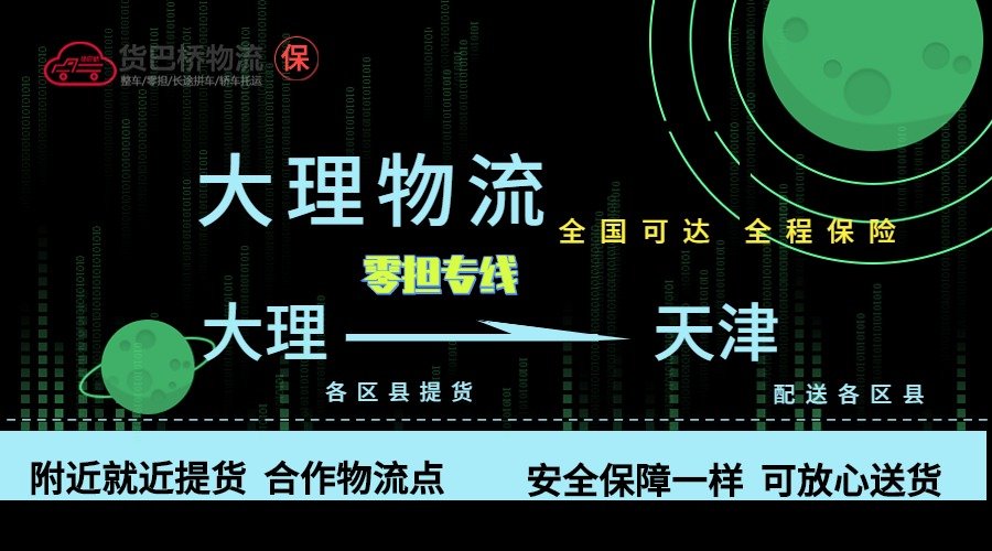 大理到天津零擔(dān)物流專線