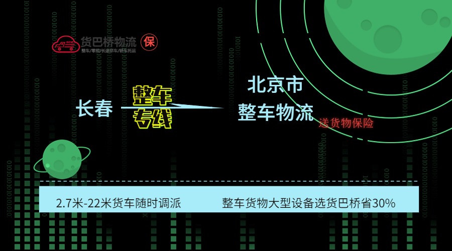 長(zhǎng)春到北京整車(chē)專(zhuān)線