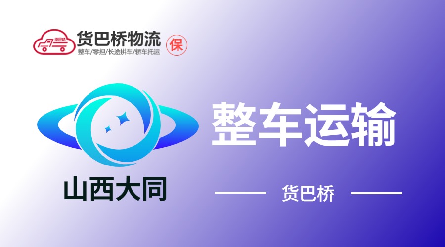 大同整車運輸