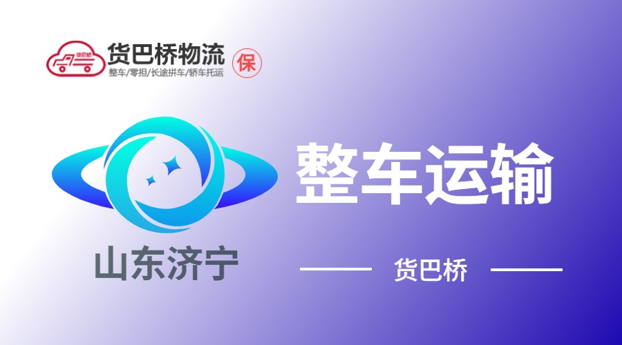 濟寧整車運輸