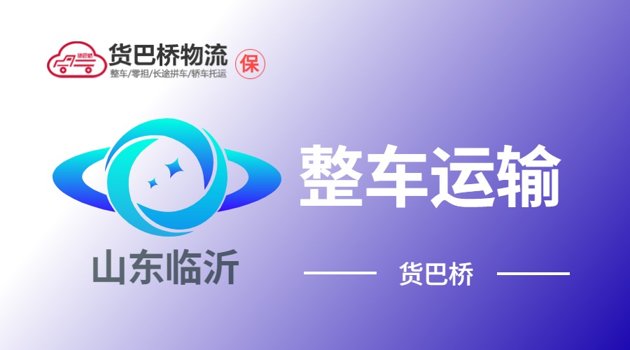 臨沂整車(chē)運(yùn)輸