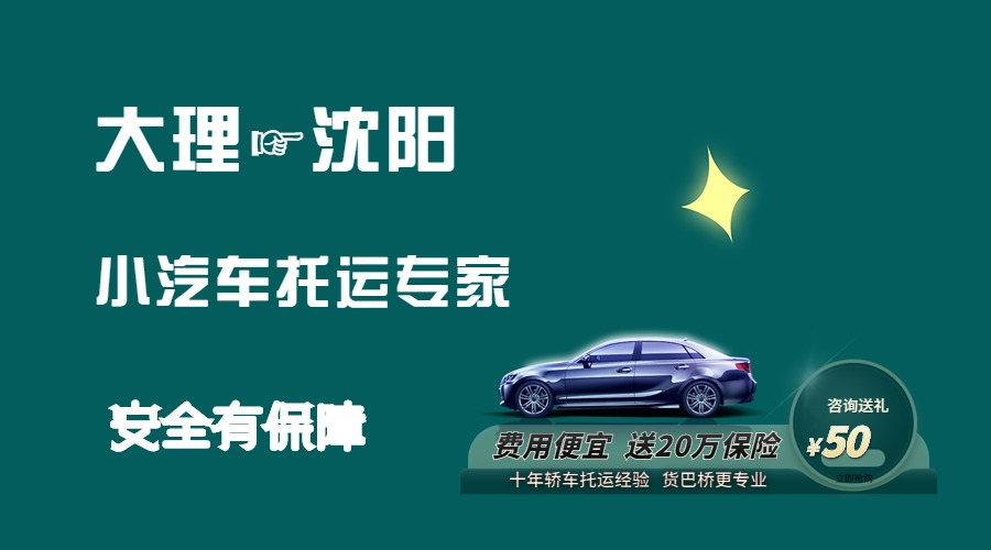 大理到沈陽轎車托運(yùn)
