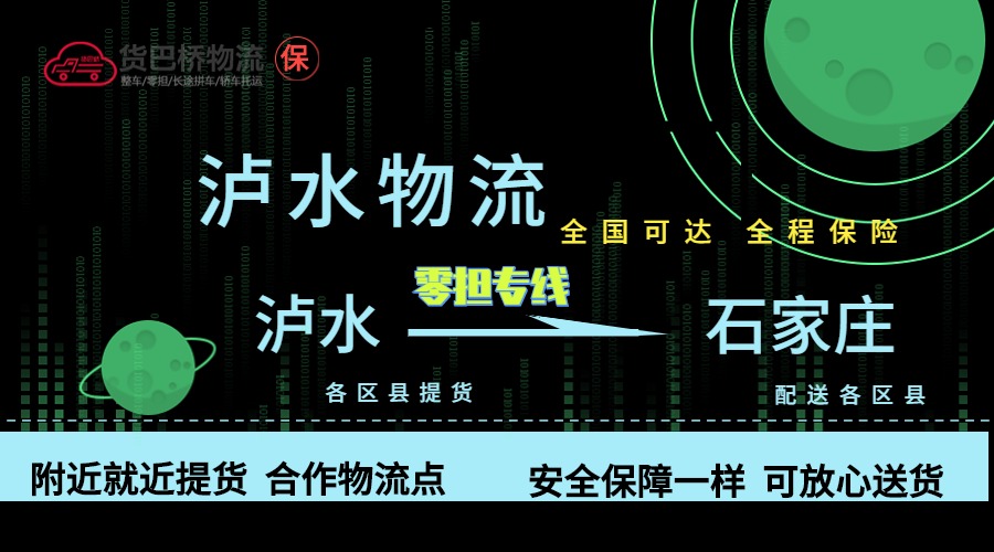 瀘水到石家莊零擔(dān)物流專線