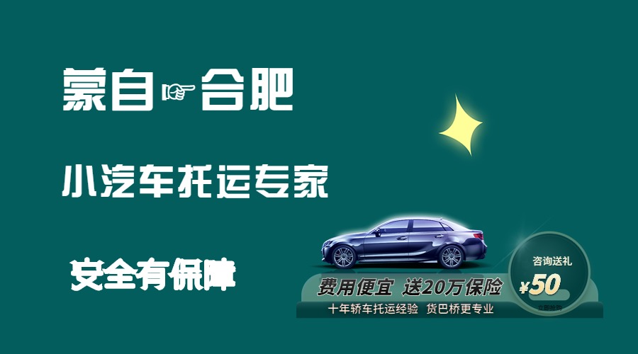 蒙自到合肥轎車(chē)托運(yùn)