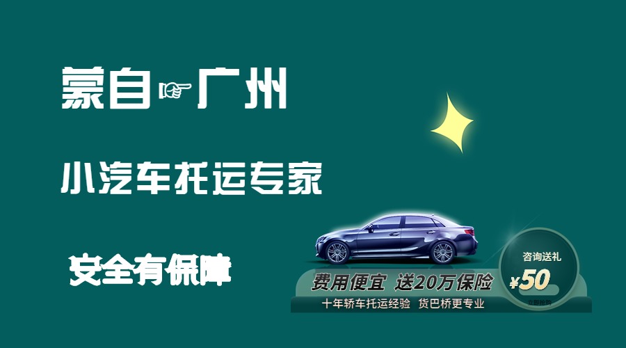 蒙自到廣州轎車托運