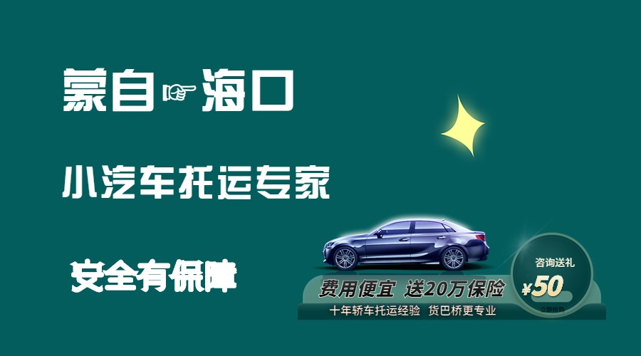 蒙自到?？谵I車托運(yùn)