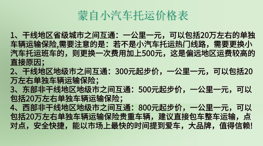 蒙自小汽車托運(yùn)價(jià)格表.jpg