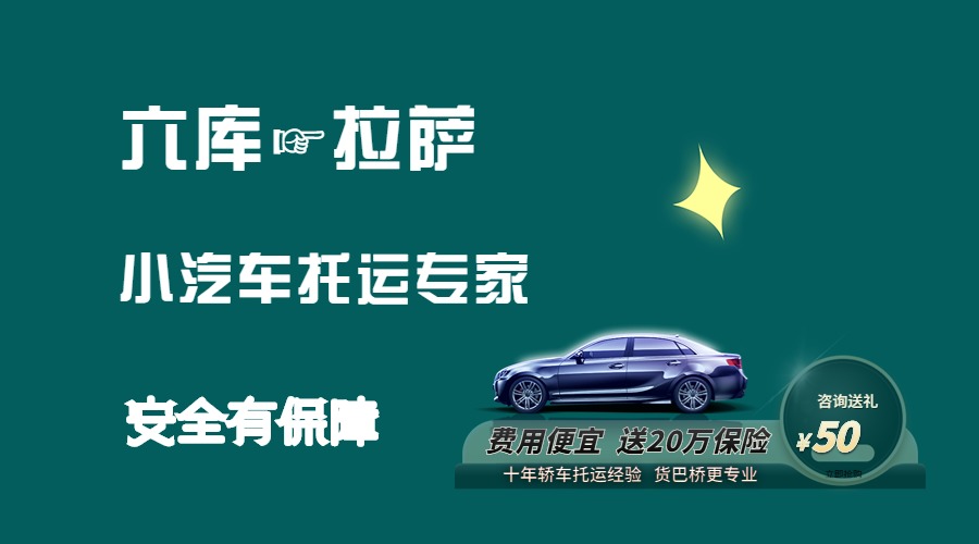 六庫到拉薩轎車托運(yùn)