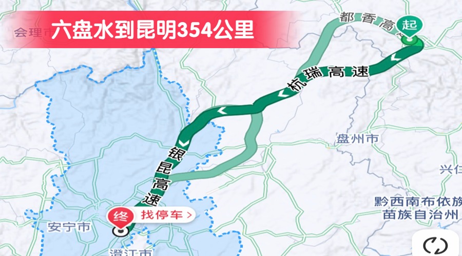 六盤水到昆明354公里 六盤水到昆明354公里