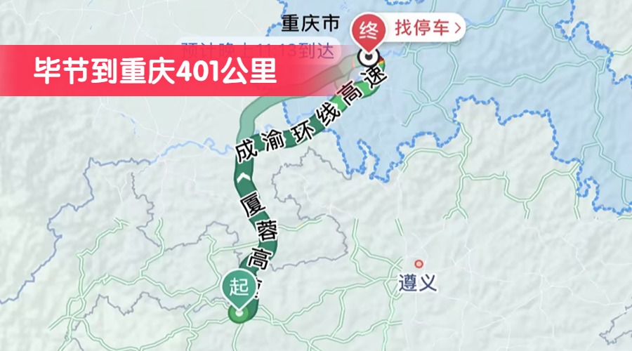畢節(jié)到重慶401公里