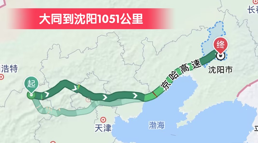 大同到沈陽(yáng)1051公里
