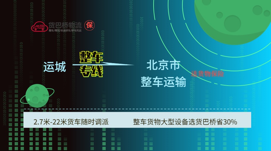 運(yùn)城到北京